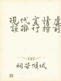 现代言情虐心小说排行榜前十名