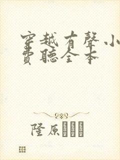 穿越有声小说免费听全本