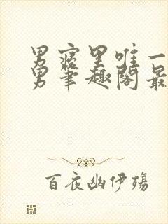 男寝里唯一的直男笔趣阁最新章节更封面