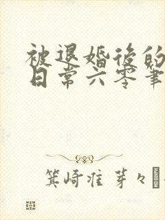 被退婚后的发家日常六零笔趣阁