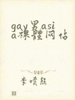 gay男asia裸体网站