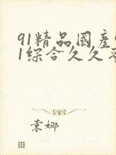 91精品国产91综合久久蜜