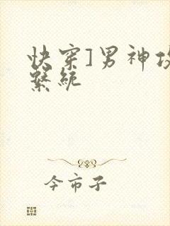 快穿]男神攻略系统