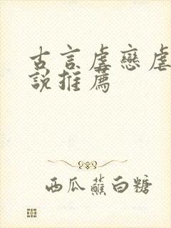 古言虐恋虐心小说推荐