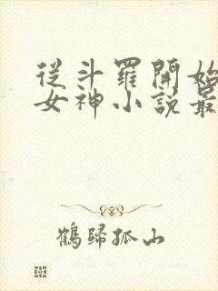 从斗罗开始俘获女神小说最新章节下载