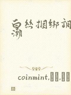 白丝捆绑调教高潮封面