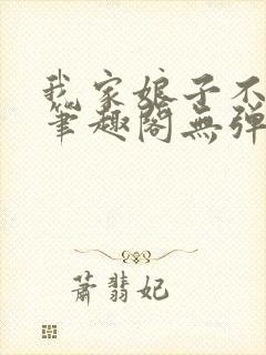 我家娘子不对劲笔趣阁无弹窗免费阅读