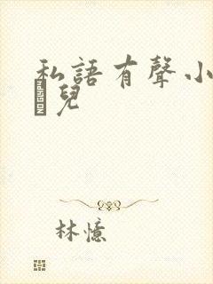 私语有声小说小苮儿