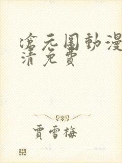 沧元图动漫版高清免费