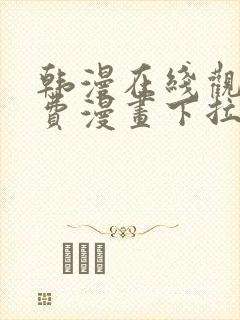 韩漫在线观看免费漫画下拉式封面