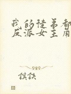 我的徒弟都是大反派女主角有几个