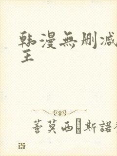 韩漫无删减双男主封面