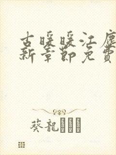 古暖暖江尘御最新章节免费封面