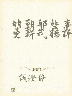 明朝那些事儿王更新我听评书网