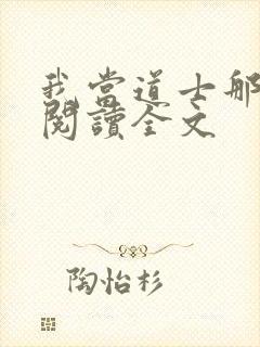 我当道士那些年阅读全文