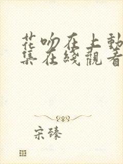 花吻在上动漫全集在线观看无删减封面