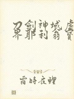 刀剑神域虚空幻界耶利翁宝石封面