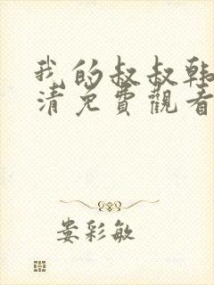 我的叔叔韩剧高清免费观看全集