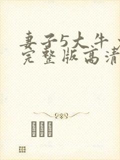 妻子5大牛免费完整版高清韩剧