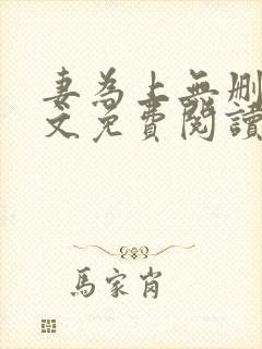 妻为上无删减全文免费阅读封面