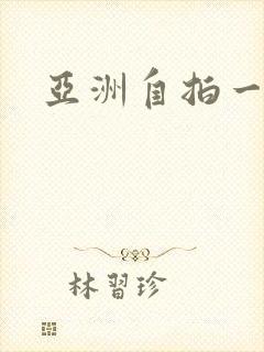 亚洲自拍一区,封面