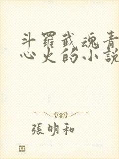 斗罗武魂青莲地心火的小说