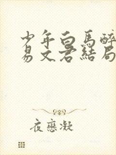 少年白马醉春风易文君结局