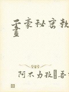 子豪秘密教学漫画