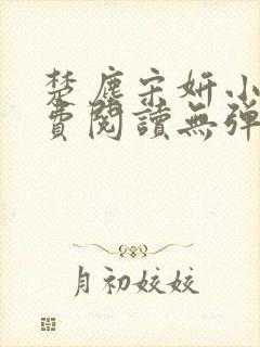 楚尘宋妍小说免费阅读无弹窗