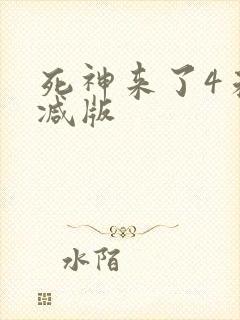 死神来了4未删减版