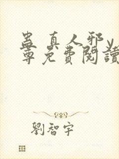 蛊 真人邪y魔尊免费阅读我即是天封面