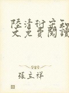 陆清衍宋知灼全文免费阅读