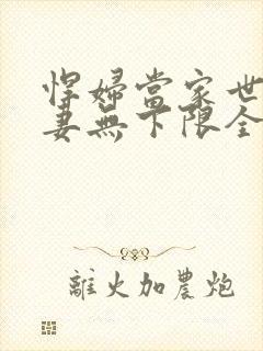 悍妇当家世子宠妻无下限全文免费阅读