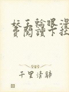 妖王轮眼漫画免费阅读下拉式封面