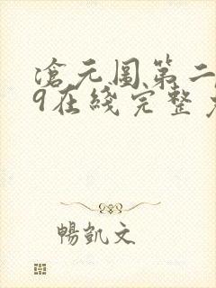 沧元图第二季49在线完整免费观看