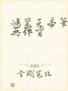 鸿蒙天帝笔趣阁无弹窗封面