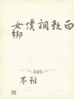 女仆调教白丝捆绑