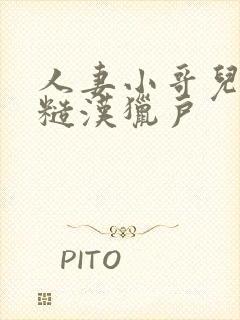 人妻小哥儿出轨糙汉猎户