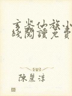 玄鉴仙族小说在线阅读免费