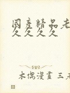 国产精品老熟女久久久久