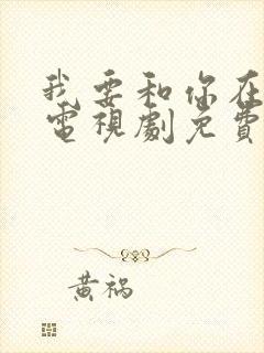 我要和你在一起电视剧免费观看全集