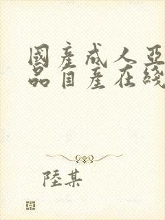 国产成人亚洲精品自产在线