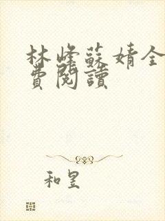 林峰苏婧全文免费阅读封面