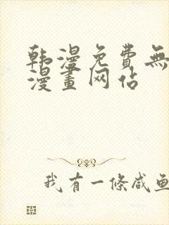 韩漫免费无删减漫画网站