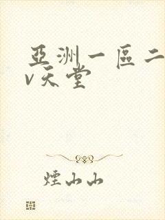 亚洲一区二区av天堂