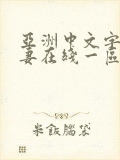 亚洲中文字幕人妻在线一区二区