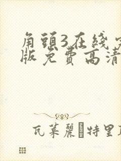 角头3在线完整版免费高清