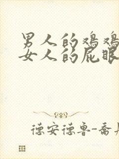 男人的鸡鸡插进女人的屁眼