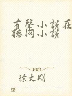 有声小说在线收听网小说