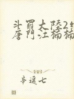 斗罗大陆2绝世唐门江楠楠